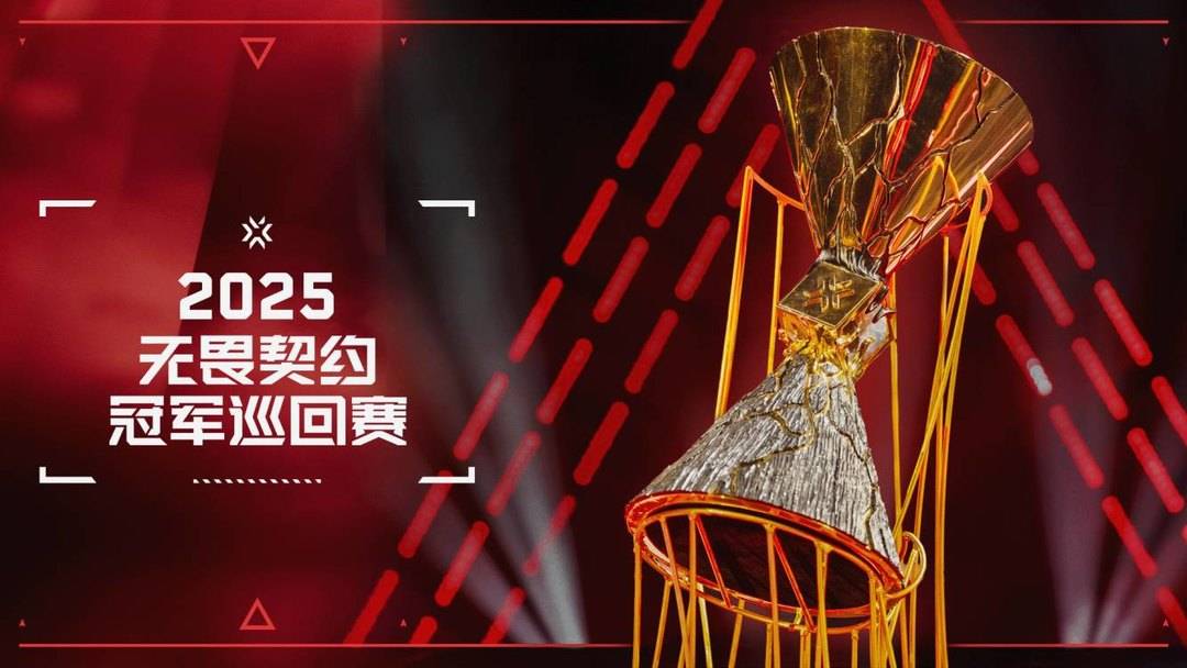 无畏契约冠军巡回赛宣布2025赛季延长赛程 2026全球冠军赛落地中国