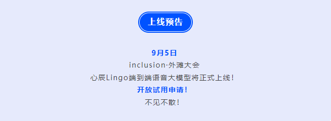 AI语音交互新维度:心辰Lingo端到端语音大模型的全面能力探索