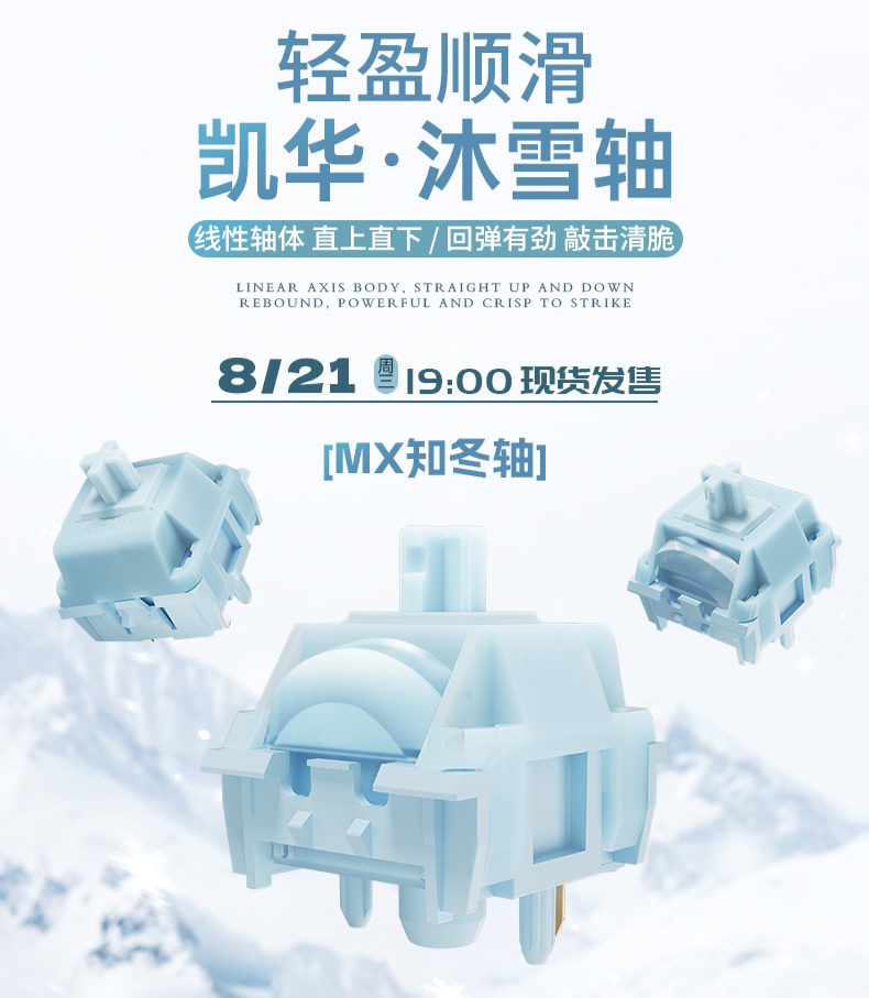 凯华线性沐雪轴（MX 知冬轴）开售：触发力 45±8gf、十字导芯，首发 19.6 元起