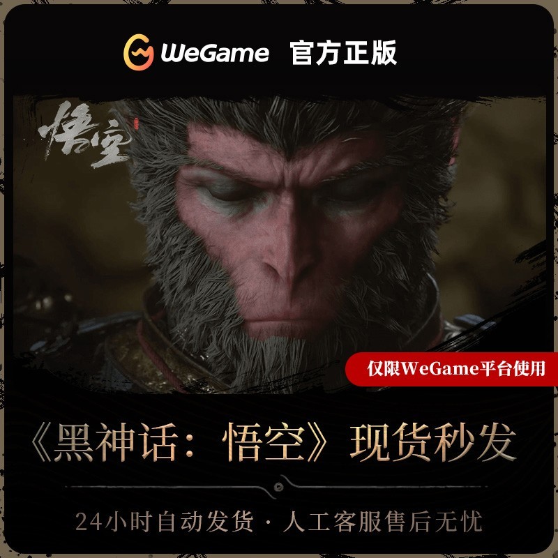 淘宝补贴30元:WeGame黑神话悟空228元新低