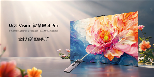 8999元起“巨幕手机”!华为Vision智慧屏 4 Pro发布:鸿鹄自研芯片