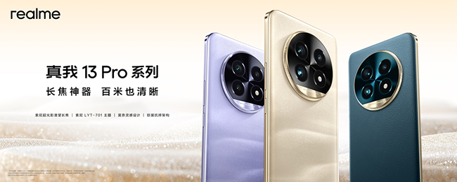 长焦神器百米也清晰 真我13 Pro系列1999元起