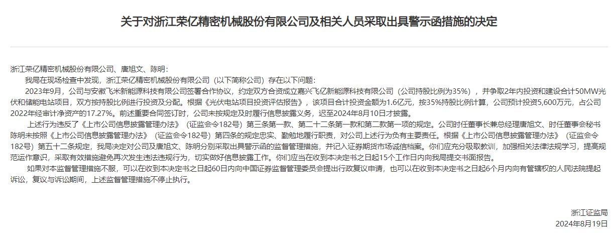 V观财报|荣亿精密未及时信披收警示函