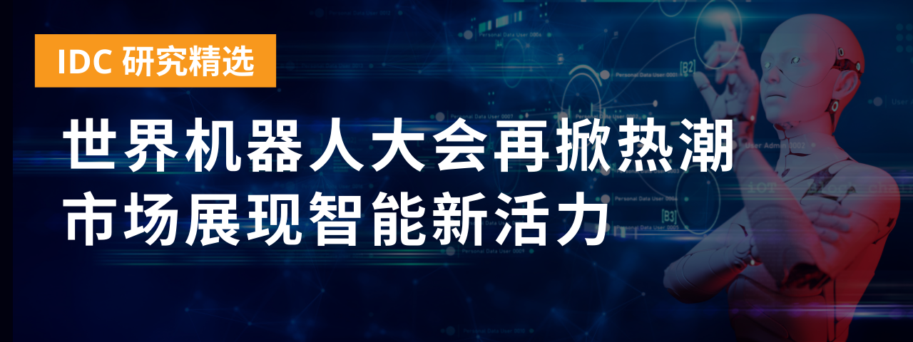 世界机器人大会再掀热潮 市场展现智能新活力(附限时免费资源)