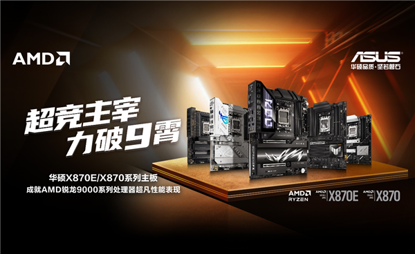 华硕首发AMD X870E/X870主板:榨干锐龙9000最后一丝潜力