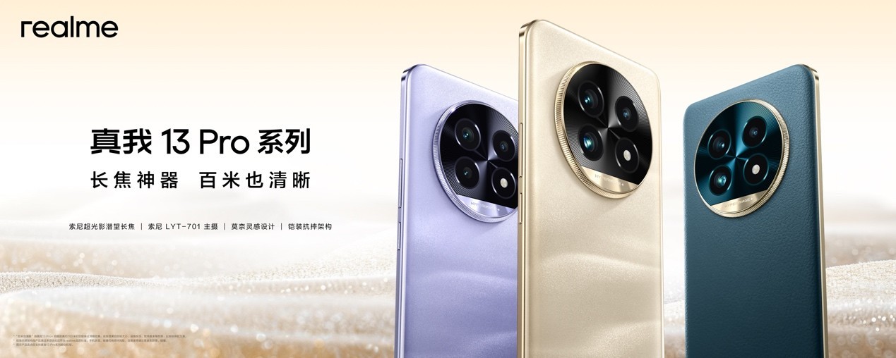 全球首发索尼LYT-600超光影潜望长焦,真我13 Pro系列正式发布