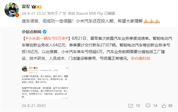 小米卖一辆车亏6万多 雷军回应:造车很苦 但成功一定很酷