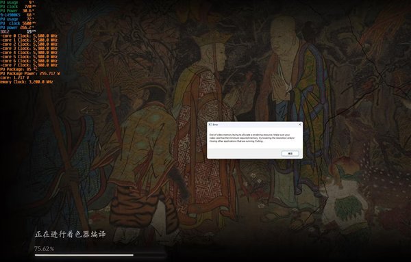 13/14代酷睿运行《黑神话:悟空》崩溃:着色器编译错误