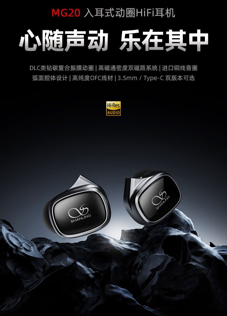 山灵 MG20 有线耳机开售:10mm 动圈振膜、可选 3.5mm / Type-C,首发 199 元起