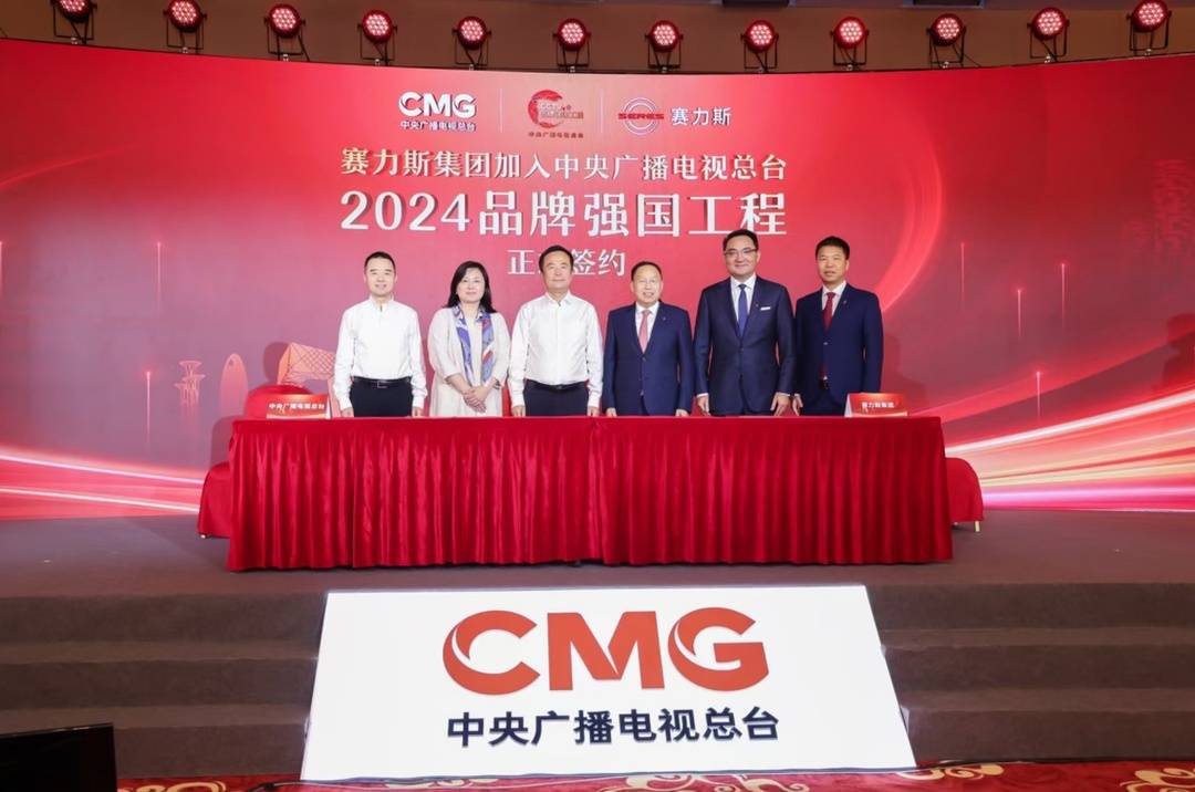赛力斯集团加入中央广播电视总台“品牌强国工程”