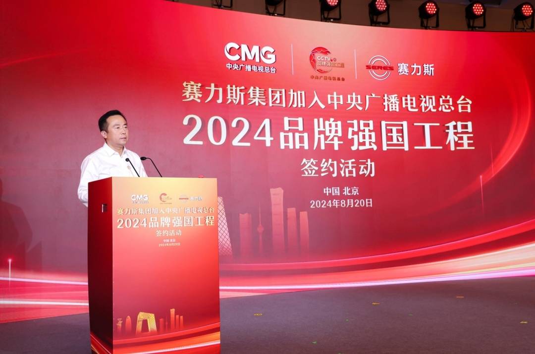 赛力斯集团加入中央广播电视总台“品牌强国工程”