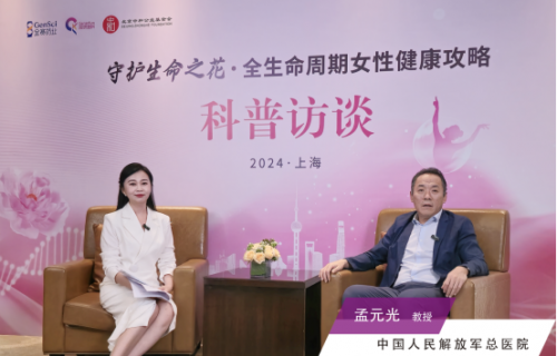 专家支招女性健康,“守护生命之花”科普访谈活动在上海举行