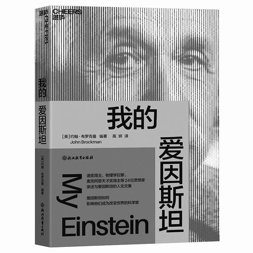 每个读者心中都有一个属于自己的爱因斯坦