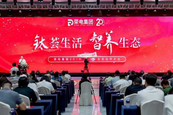 荣电集团2024H2 3U生态合作大会盛启