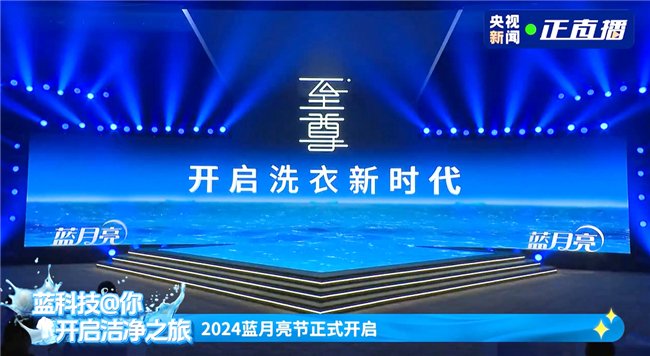 全效至尊新品重磅上市 蓝月亮让洗衣迈进新时代