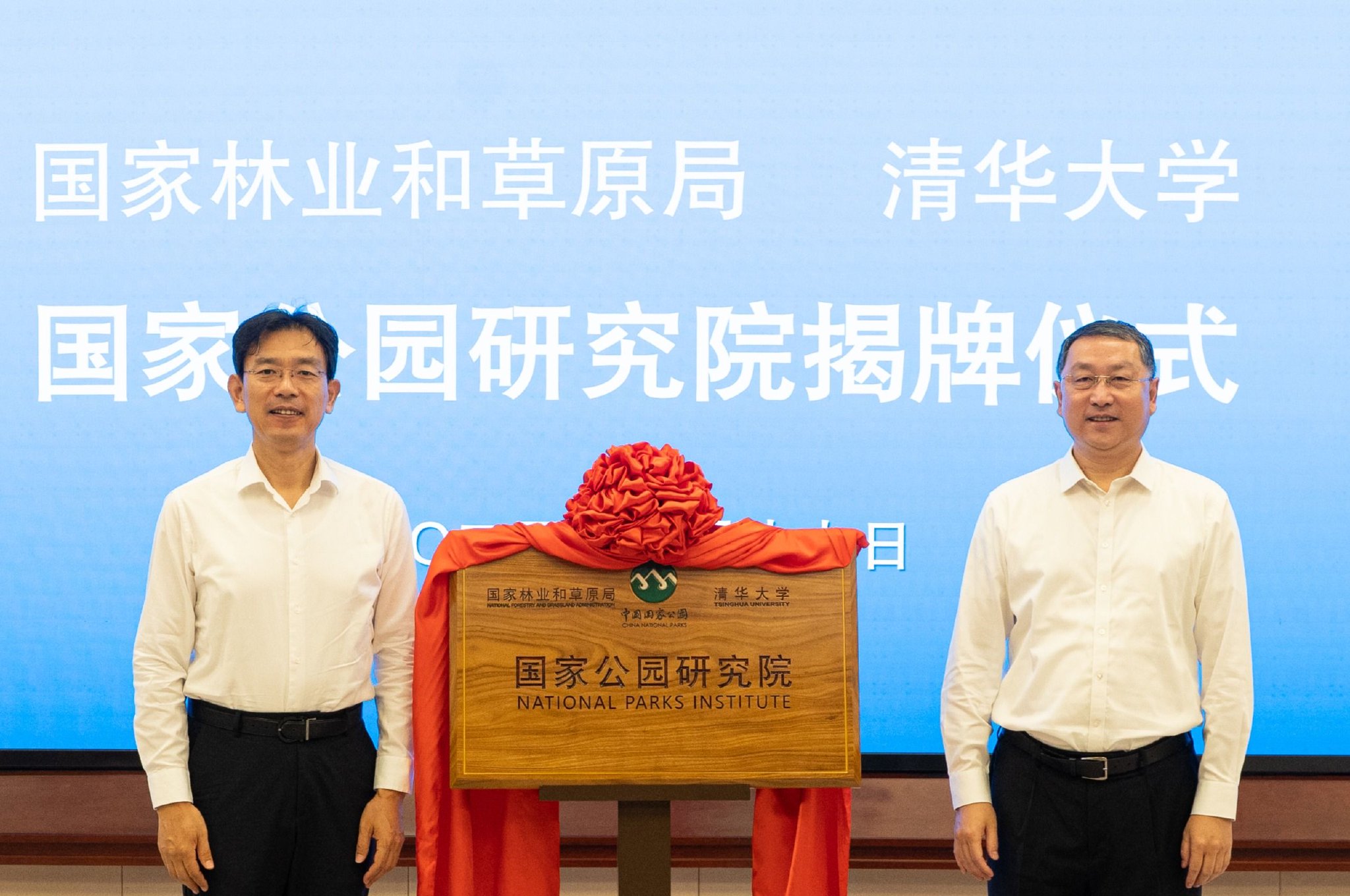 国家林业和草原局清华大学国家公园研究院揭牌