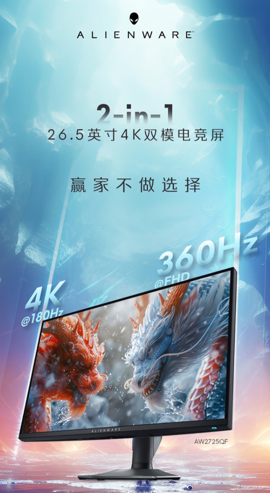 外星人 26.5 英寸 AW2725QF 双模电竞显示器开售:4K 180Hz / 1080P 360Hz,5999 元