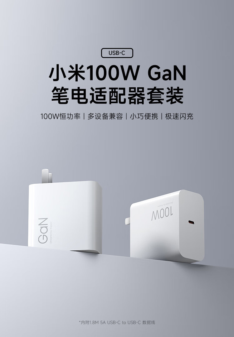 小米 100W GaN 笔记本适配器套装发布:USB-C 单口、恒功率输出,199 元