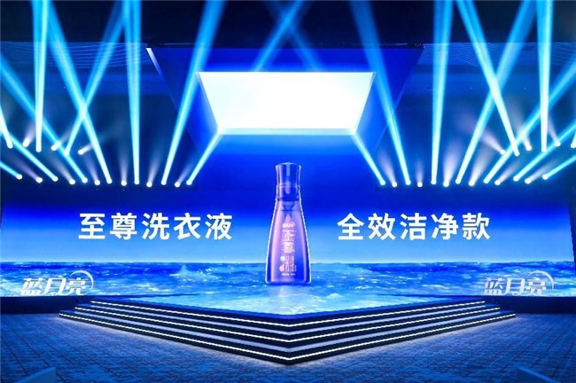 全效至尊新品重磅上市 蓝月亮让洗衣迈进新时代