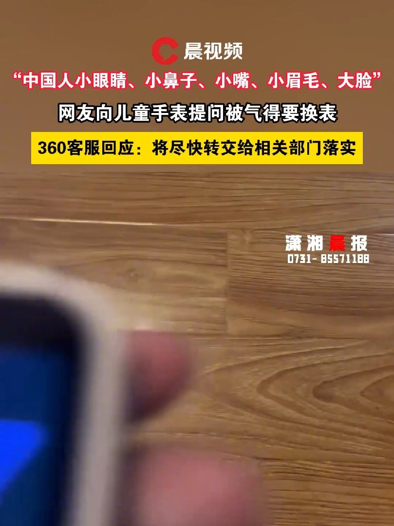 周鸿祎就 360 儿童手表错误问答致歉:非 AI,已启动整改迭代