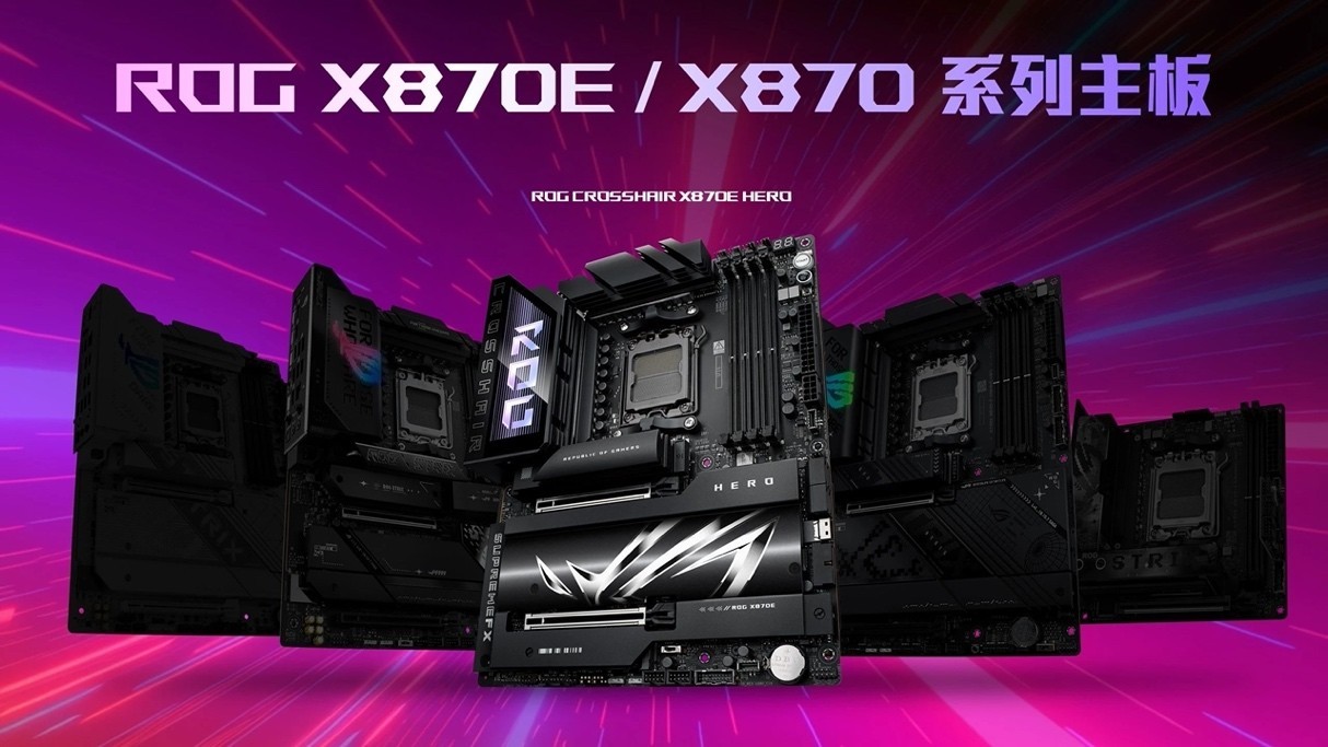 力破9霄 华硕X870E、X870主板登场