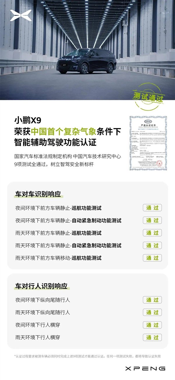 中国首个!小鹏X9完成复杂气象条件下辅助驾驶认证