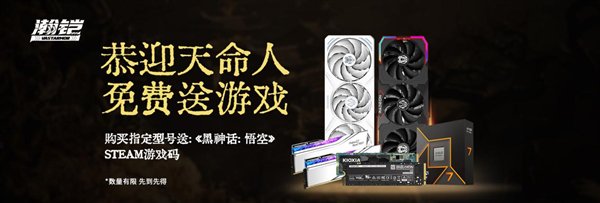 《黑神话:悟空》Steam版免费送!购买瀚铠指定显卡限时送