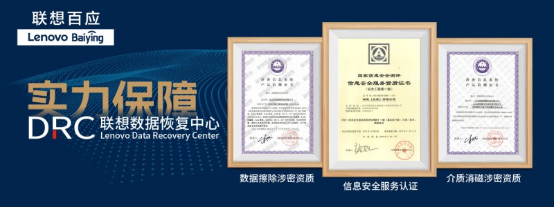 技术与安全完美结合：联想百应数据恢复服务全面上线