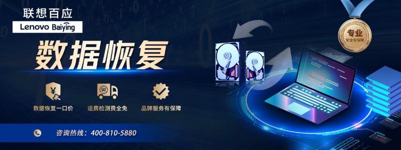 技术与安全完美结合：联想百应数据恢复服务全面上线
