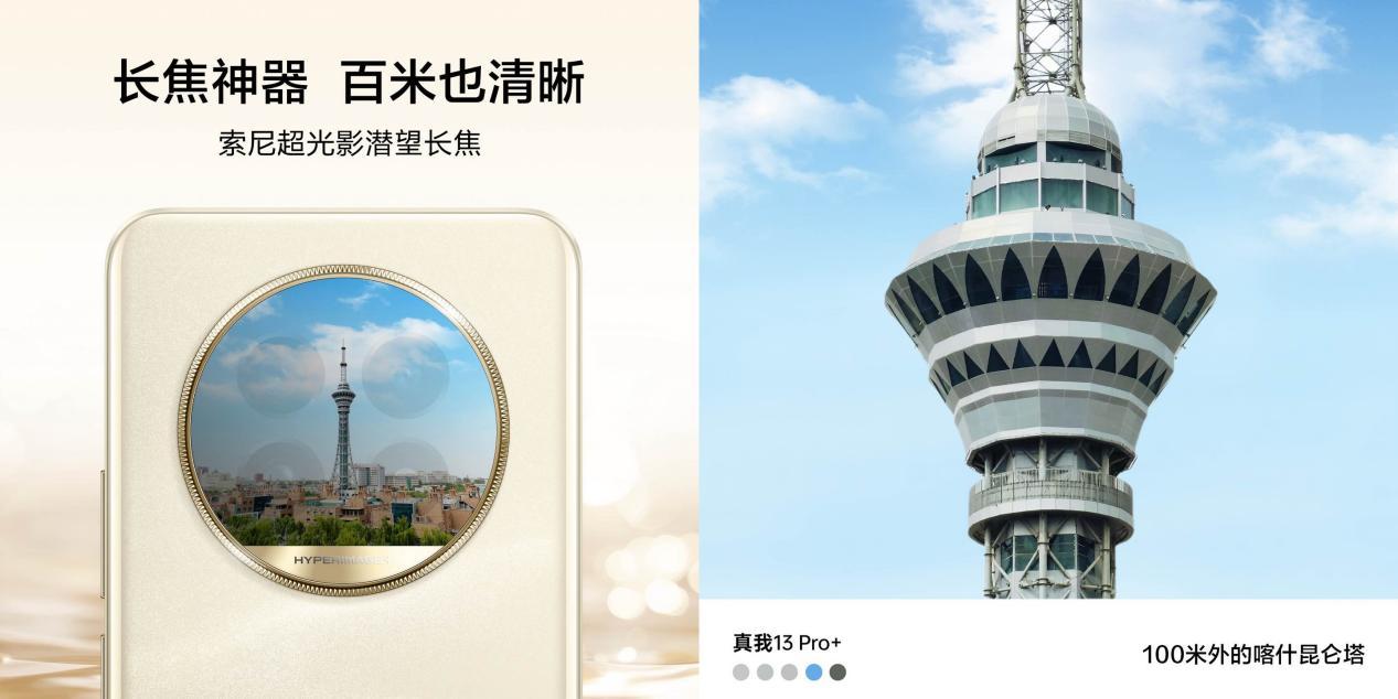 全球首发索尼LYT-600超光影潜望长焦 真我13 Pro系列正式发布