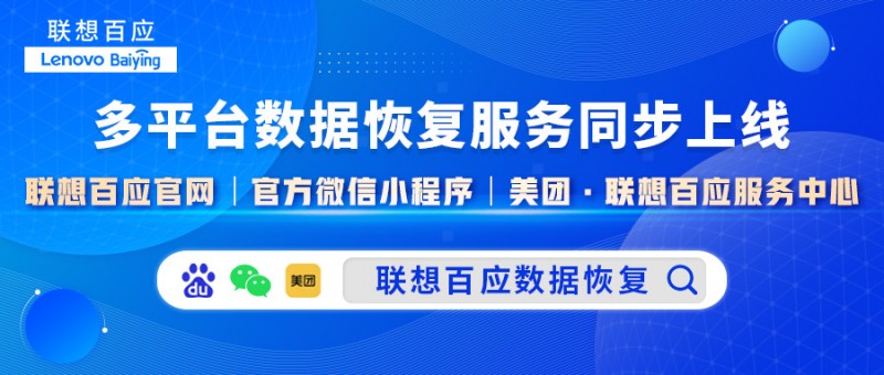 技术与安全完美结合：联想百应数据恢复服务全面上线