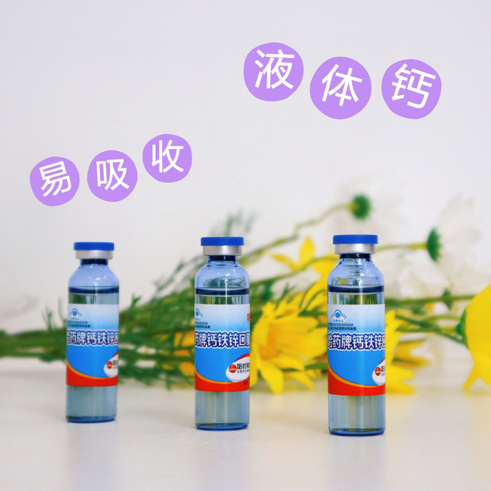 哈药钙铁锌口服液：营养加油站，为宝宝成长护航