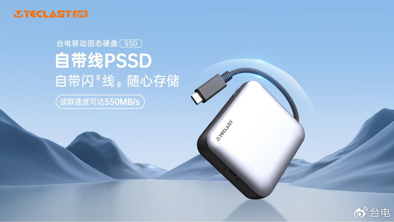 台电移动固态硬盘 S50 发布:读取速度 550MB/s、自带 Type-C 接线,289 元起