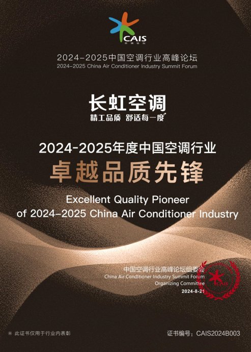 聚焦用户需求,长虹空调以精工品质助推行业高质量发展