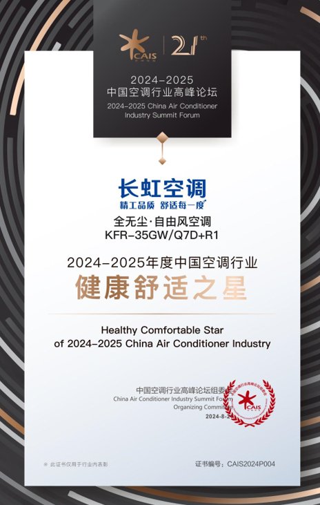 聚焦用户需求,长虹空调以精工品质助推行业高质量发展