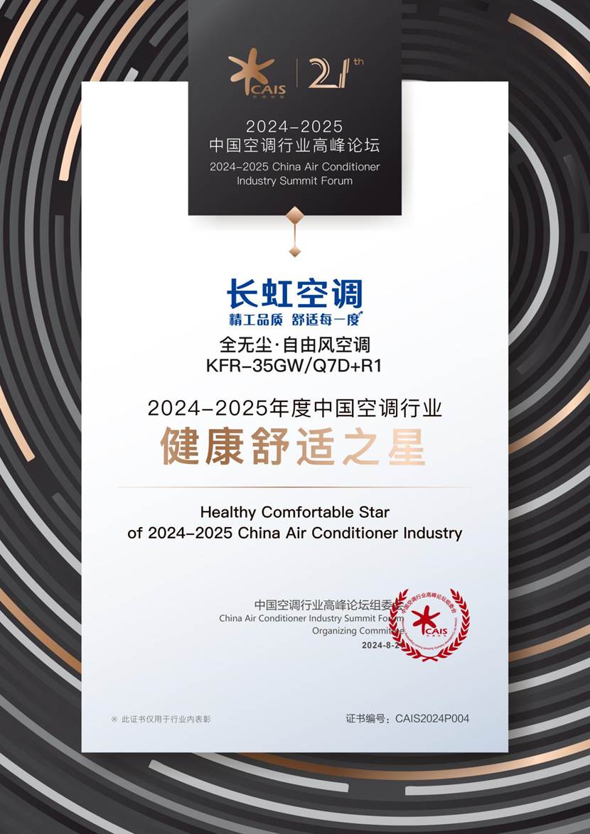 聚焦用户需求,长虹空调以精工品质助推行业高质量发展