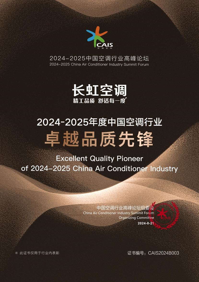聚焦用户需求,长虹空调以精工品质助推行业高质量发展