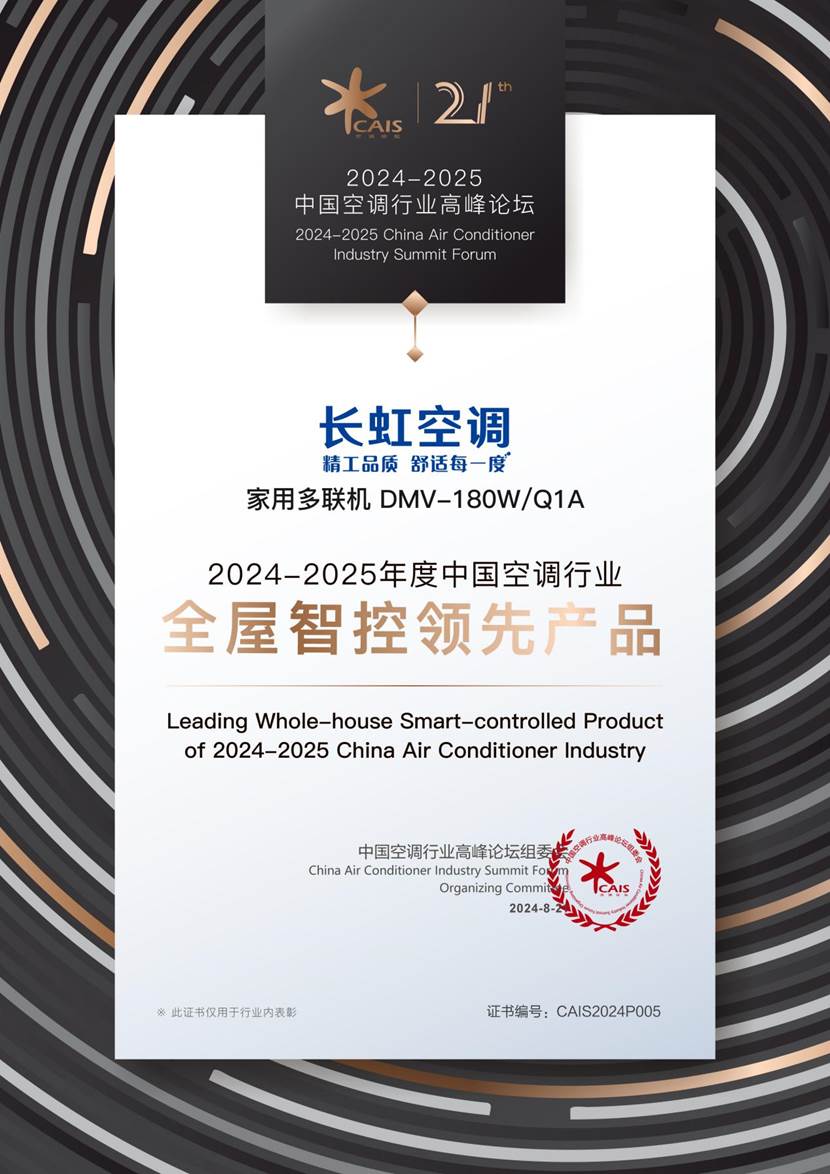 聚焦用户需求,长虹空调以精工品质助推行业高质量发展