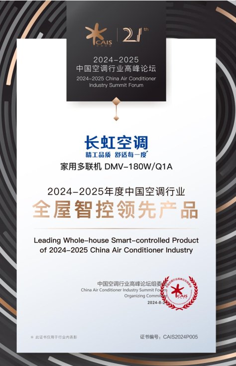 聚焦用户需求,长虹空调以精工品质助推行业高质量发展