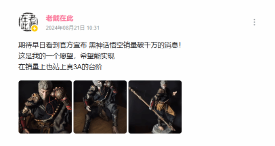 B站老戴谈《黑神话:悟空》:希望早日看到官宣销量破千万!