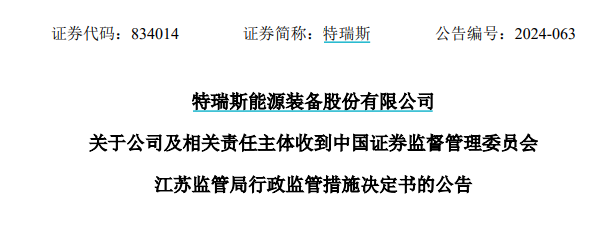 V观财报|特瑞斯及董事长等被警示