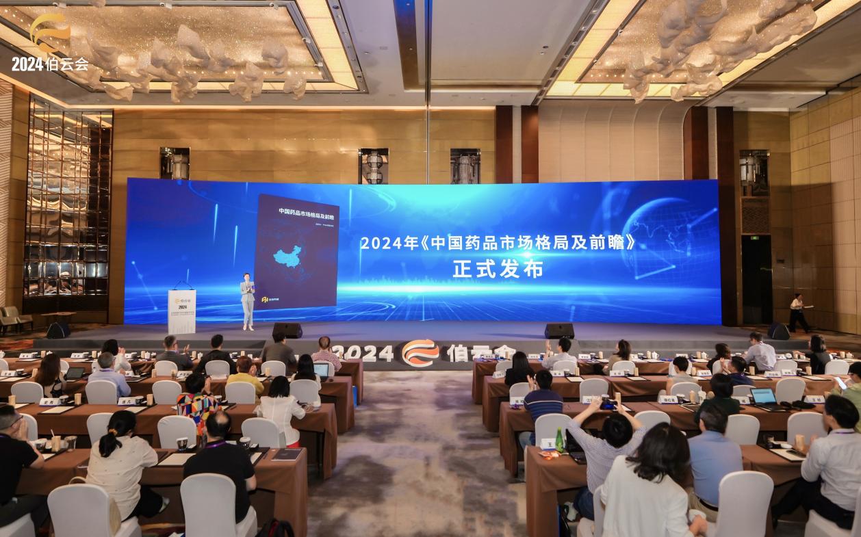 圆满落幕!2024伯云会解读全球视野下的中国医药市场