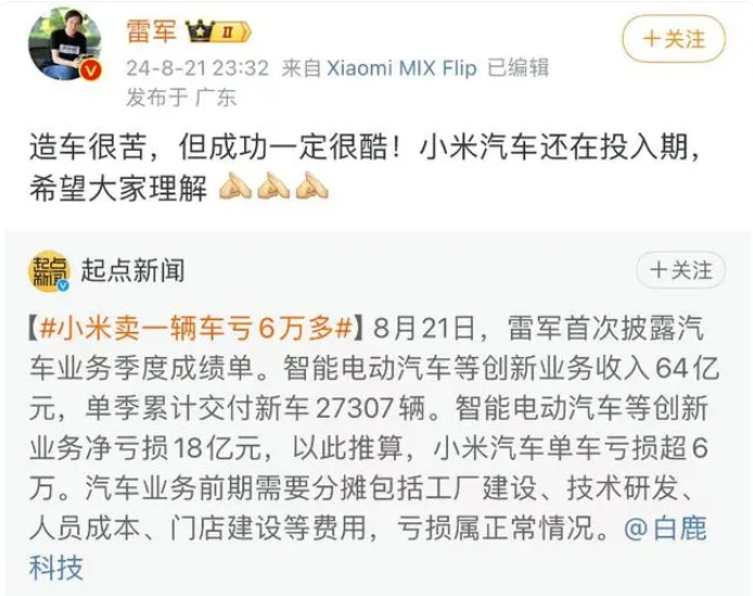 单车亏损超6万!雷军深夜微博回应:造车很苦,望理解