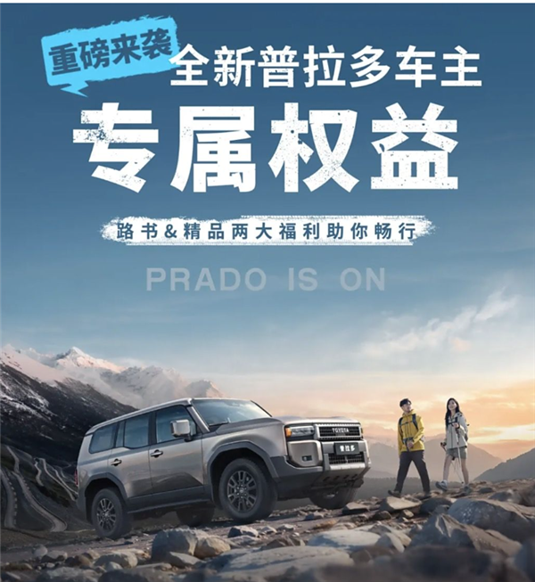 路书礼包+露营精品!全新普拉多推专属车主权益