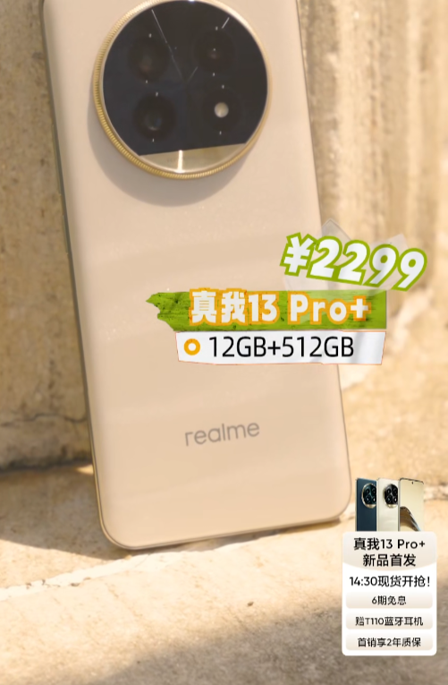 realme 真我 13 Pro+ 手机国行发布：首发索尼 LYT-600 潜望长焦，1999 元起