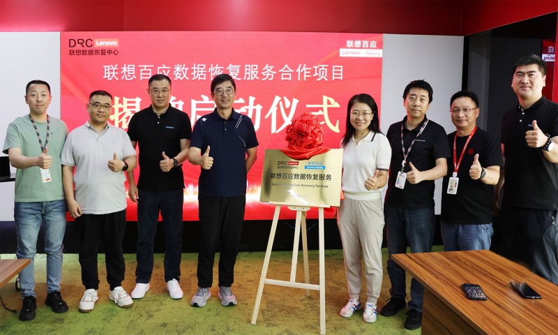 打造行业新标准:联想百应数据恢复服务震撼发布