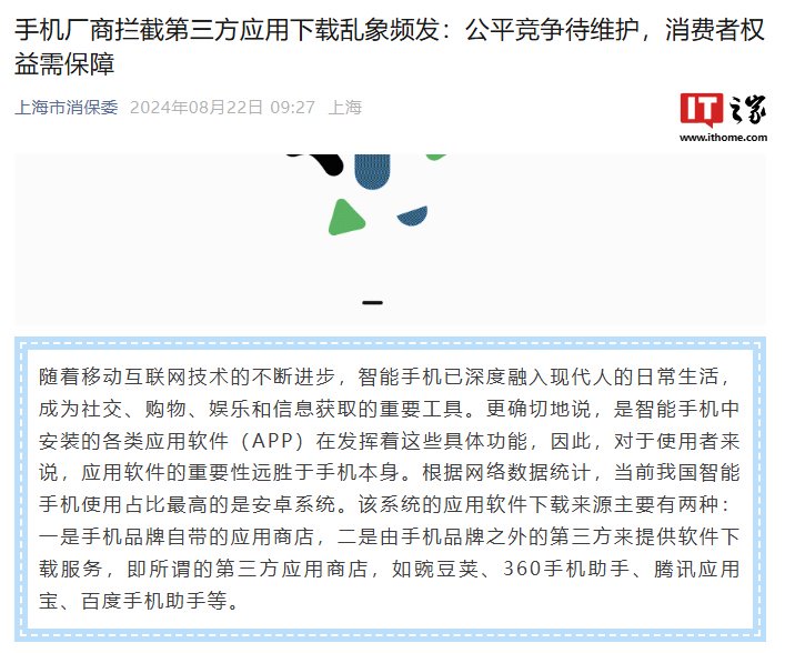 上海市消保委:厂商不能用权限对其他渠道软件进行不合理限制,消费者有知情权