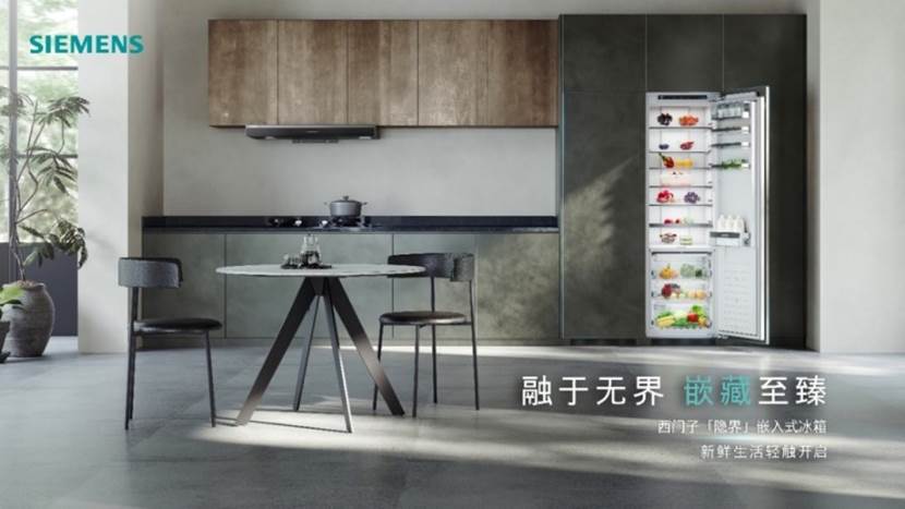 颠覆传统家装格局,西门子大师全嵌冰箱重新定义隐嵌标准