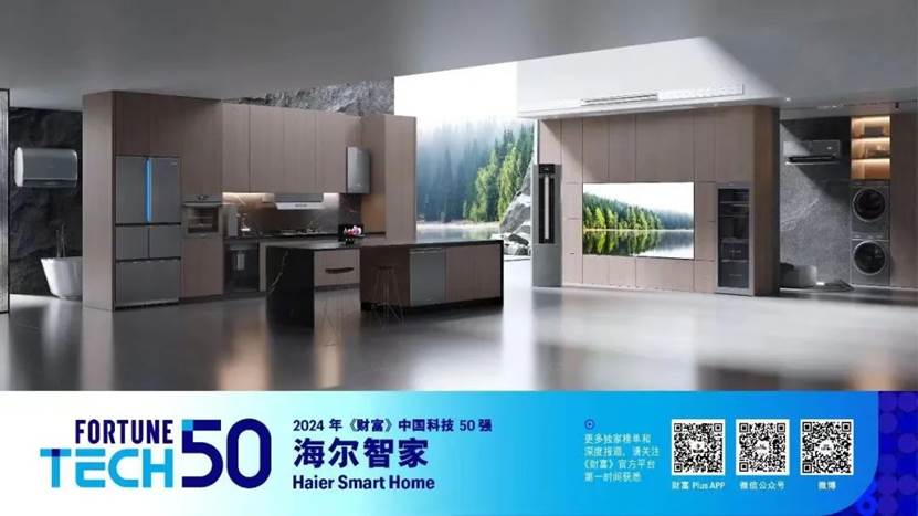 海尔智家:刚上《财富》世界500强,又入中国科技50强