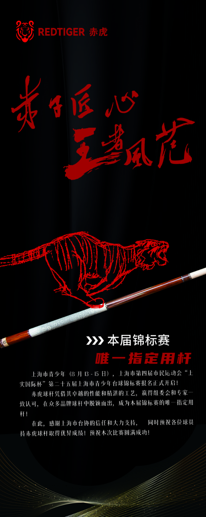 赤虎球杆,助力全国台球竞赛